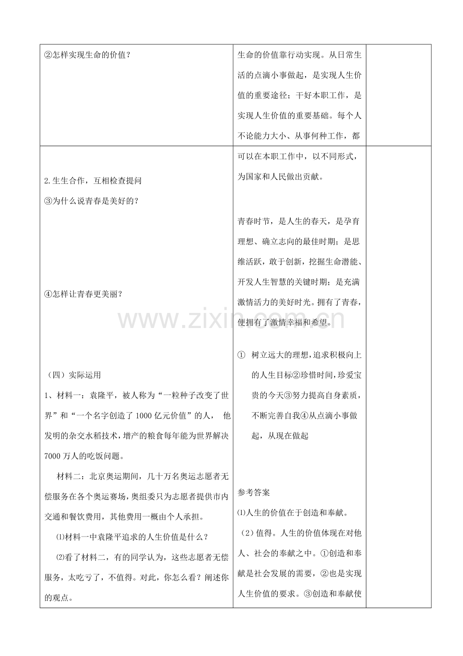 山东省郯城县七年级政治上册《让我们的生命更有价值》教案 人教新课标版.doc_第2页