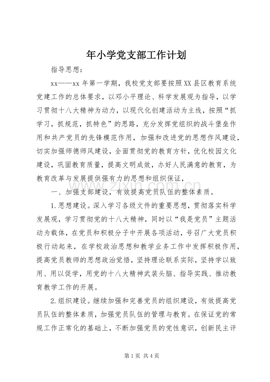 年小学党支部工作计划_1.docx_第1页