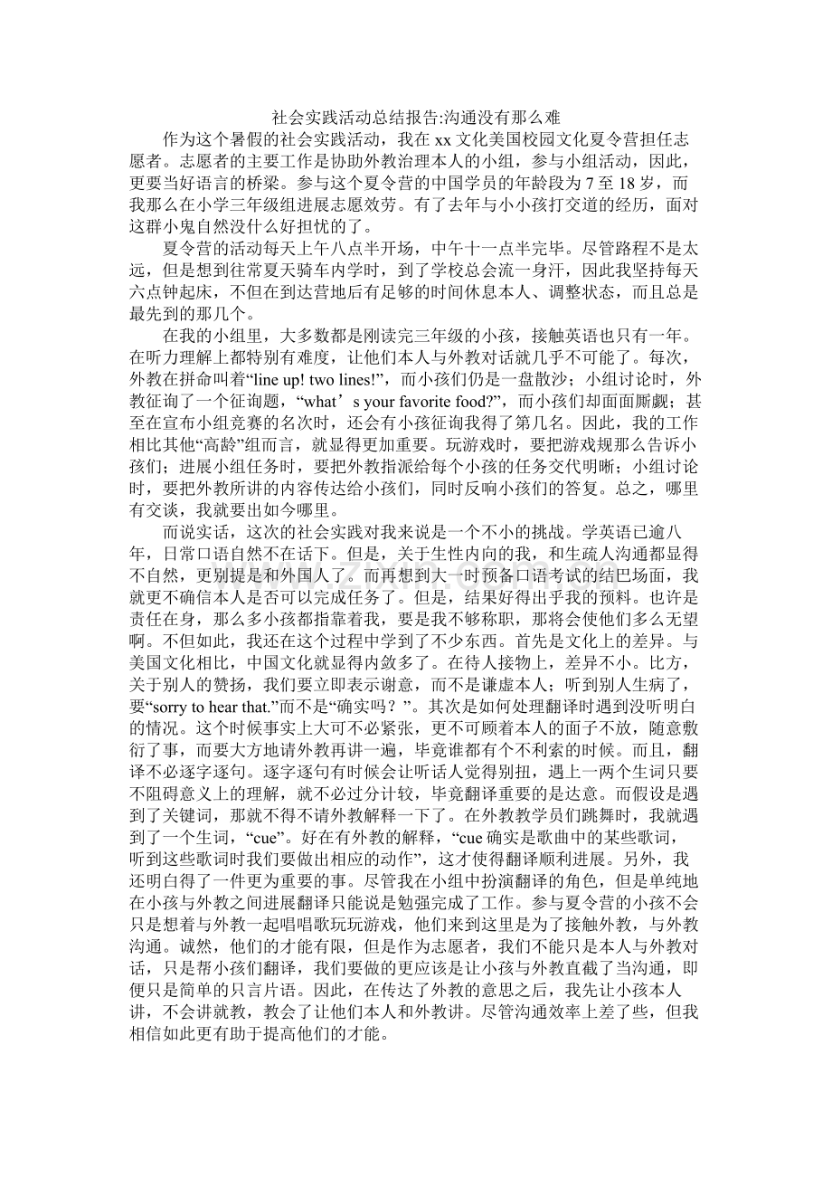 社会实践活动总结报告沟通没有那么难.docx_第1页