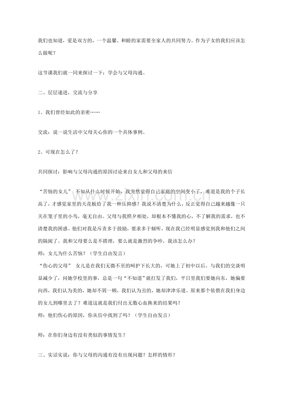 八年级政治上册 第一课 第2框 学会与父母沟通教学设计 鲁教版-鲁教版初中八年级上册政治教案.doc_第2页