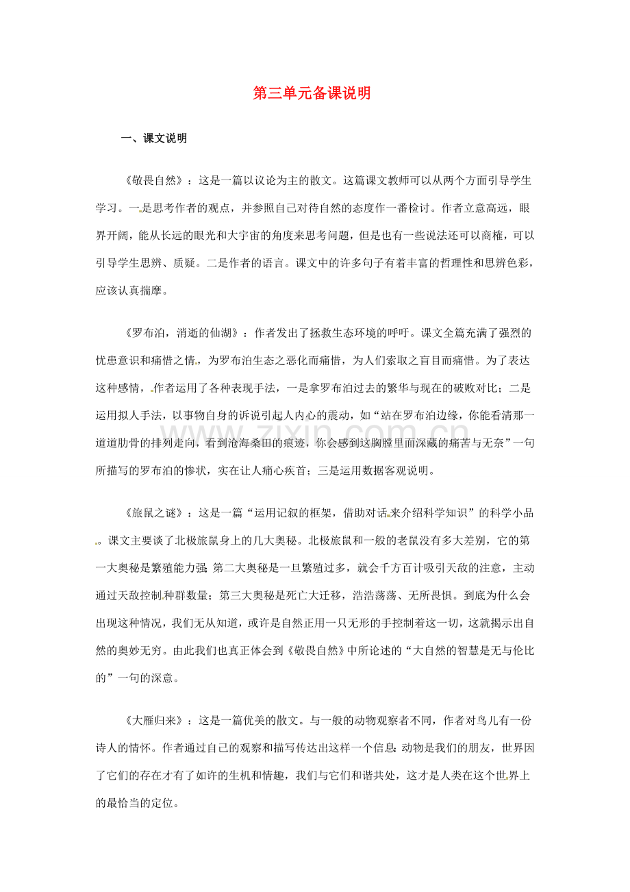 山东省滨州市邹平实验中学八年级语文下册 第三单元备课说明教案 新人教版.doc_第1页