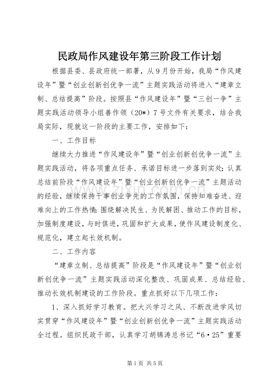 民政局作风建设年第三阶段工作计划.docx_第1页