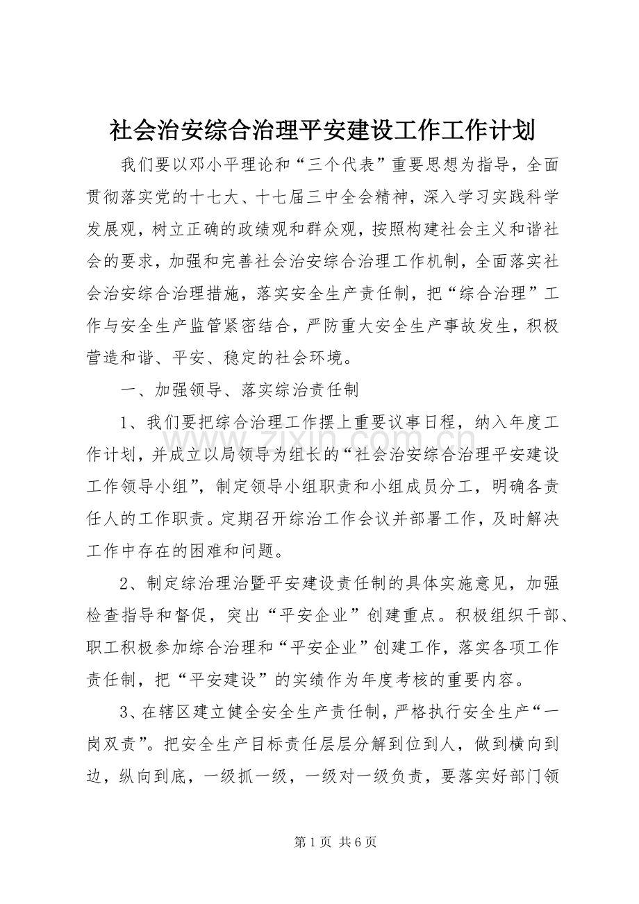 社会治安综合治理平安建设工作工作计划.docx_第1页