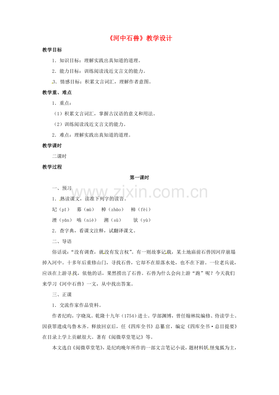 （秋季版）七年级语文下册 第六单元 22《河中石兽》教案3 语文版-语文版初中七年级下册语文教案.doc_第1页