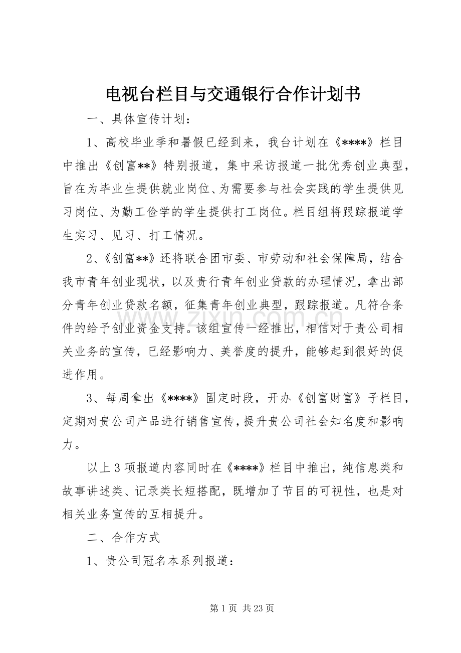 电视台栏目与交通银行合作计划书.docx_第1页