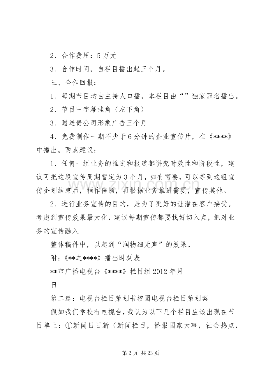 电视台栏目与交通银行合作计划书.docx_第2页
