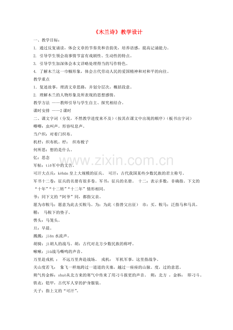 七年级语文上册《木兰诗》教学设计教案 语文版（福建专用）.doc_第1页