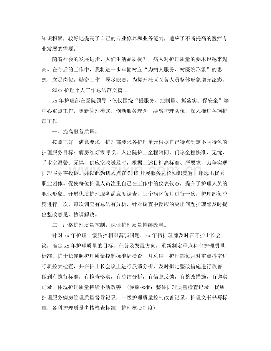 护理个人工作总结范文(2).docx_第2页