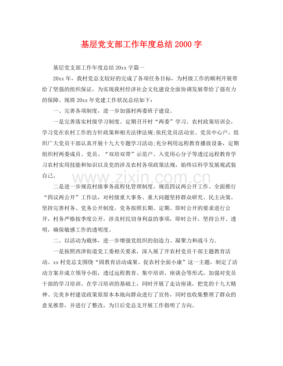 基层党支部工作年度总结2000字 .docx_第1页