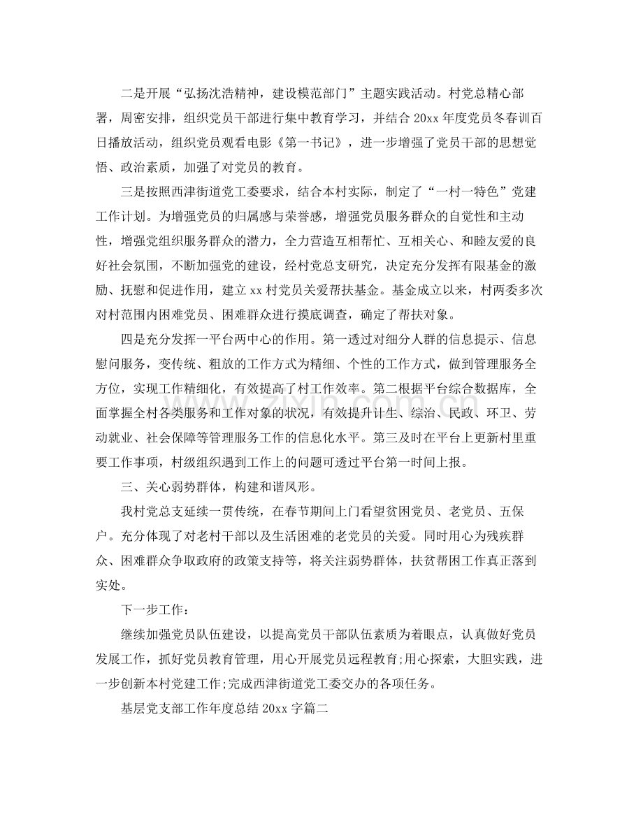 基层党支部工作年度总结2000字 .docx_第2页
