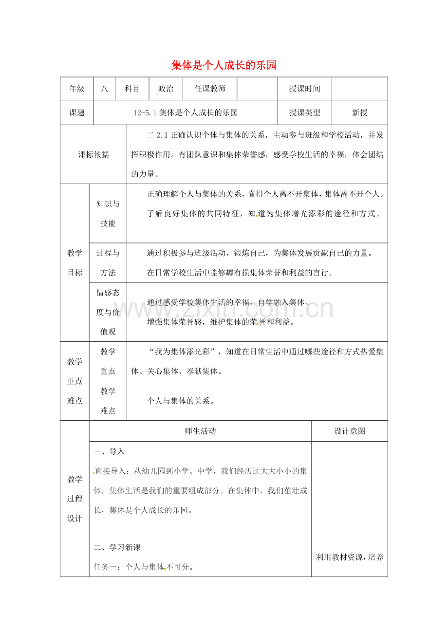 陕西省石泉县八年级道德与法治上册 第三单元 合奏好生活的乐章 第5课 我与集体共发展 第1框 集体是个人成长的乐园教案 鲁人版六三制-鲁人版初中八年级上册政治教案.doc_第1页