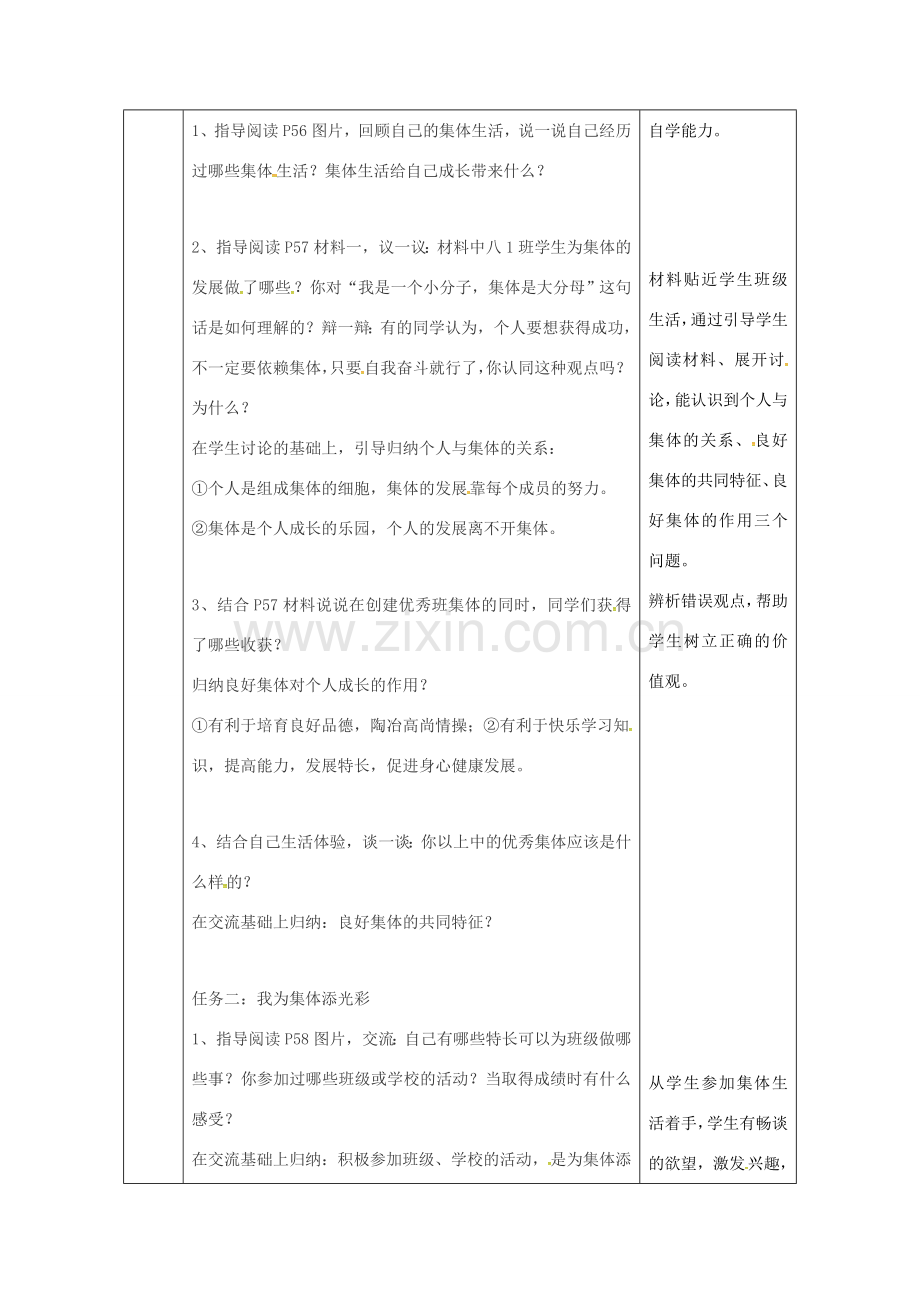 陕西省石泉县八年级道德与法治上册 第三单元 合奏好生活的乐章 第5课 我与集体共发展 第1框 集体是个人成长的乐园教案 鲁人版六三制-鲁人版初中八年级上册政治教案.doc_第2页