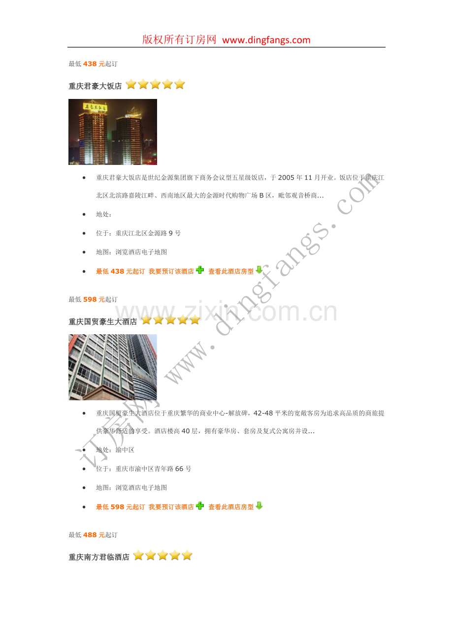 重庆五星级酒店、四星级酒店、三星级酒店介绍.doc_第1页