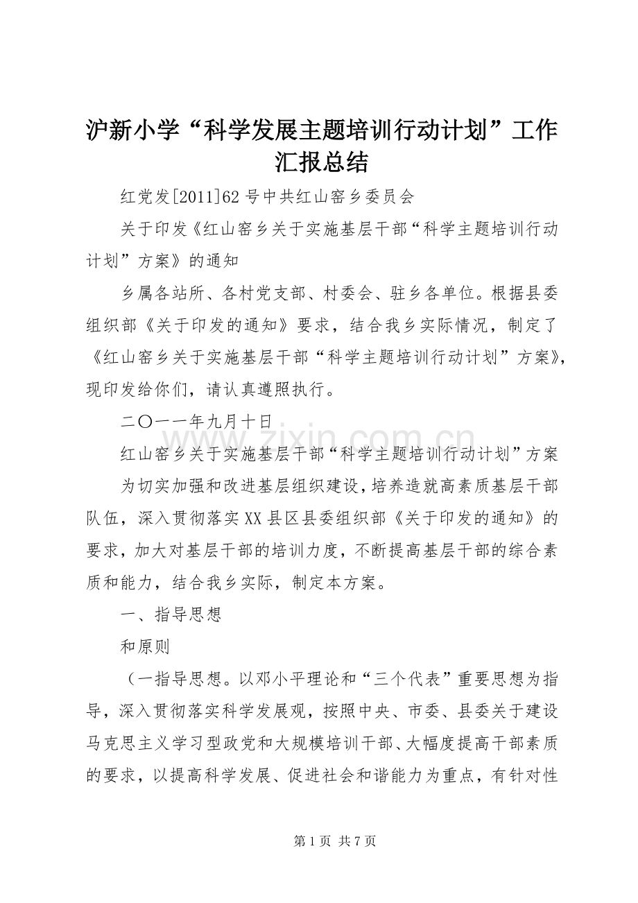 沪新小学“科学发展主题培训行动计划”工作汇报总结 .docx_第1页