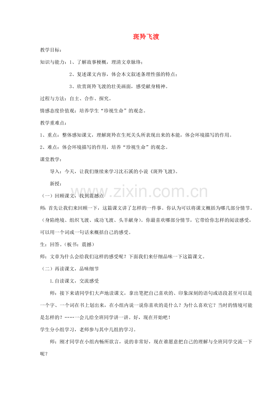 天津市宝坻区黑狼口中学七年级语文下册《第27课 斑羚飞渡》教案 新人教版.doc_第1页