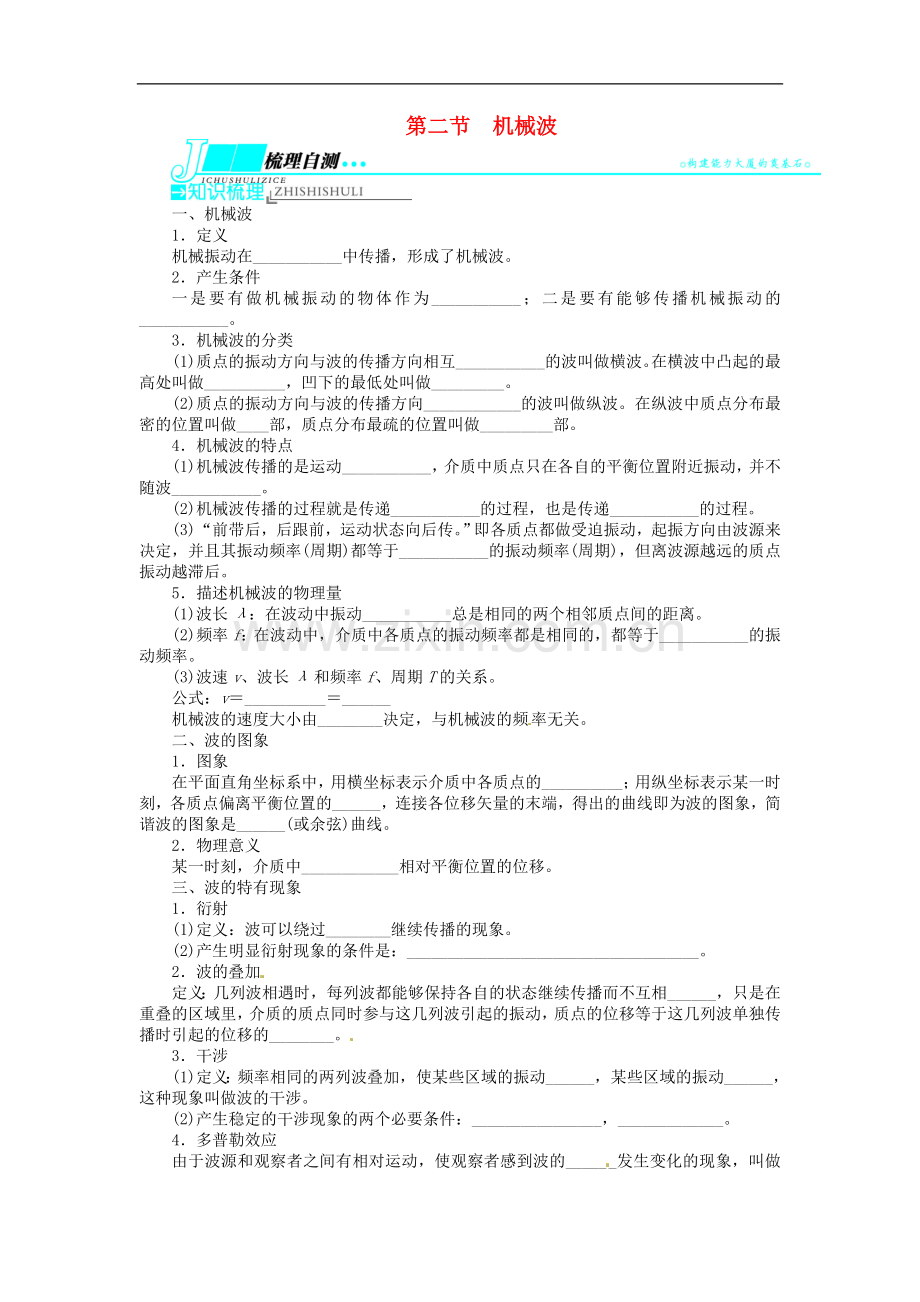【志鸿优化设计】(重庆专用)2014届高考物理第一轮复习-(梳理自测+理解深化+巩固提升)第十四章机械振动.doc_第1页