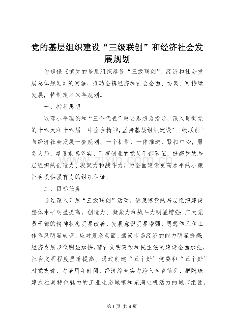 党的基层组织建设“三级联创”和经济社会发展规划 .docx_第1页
