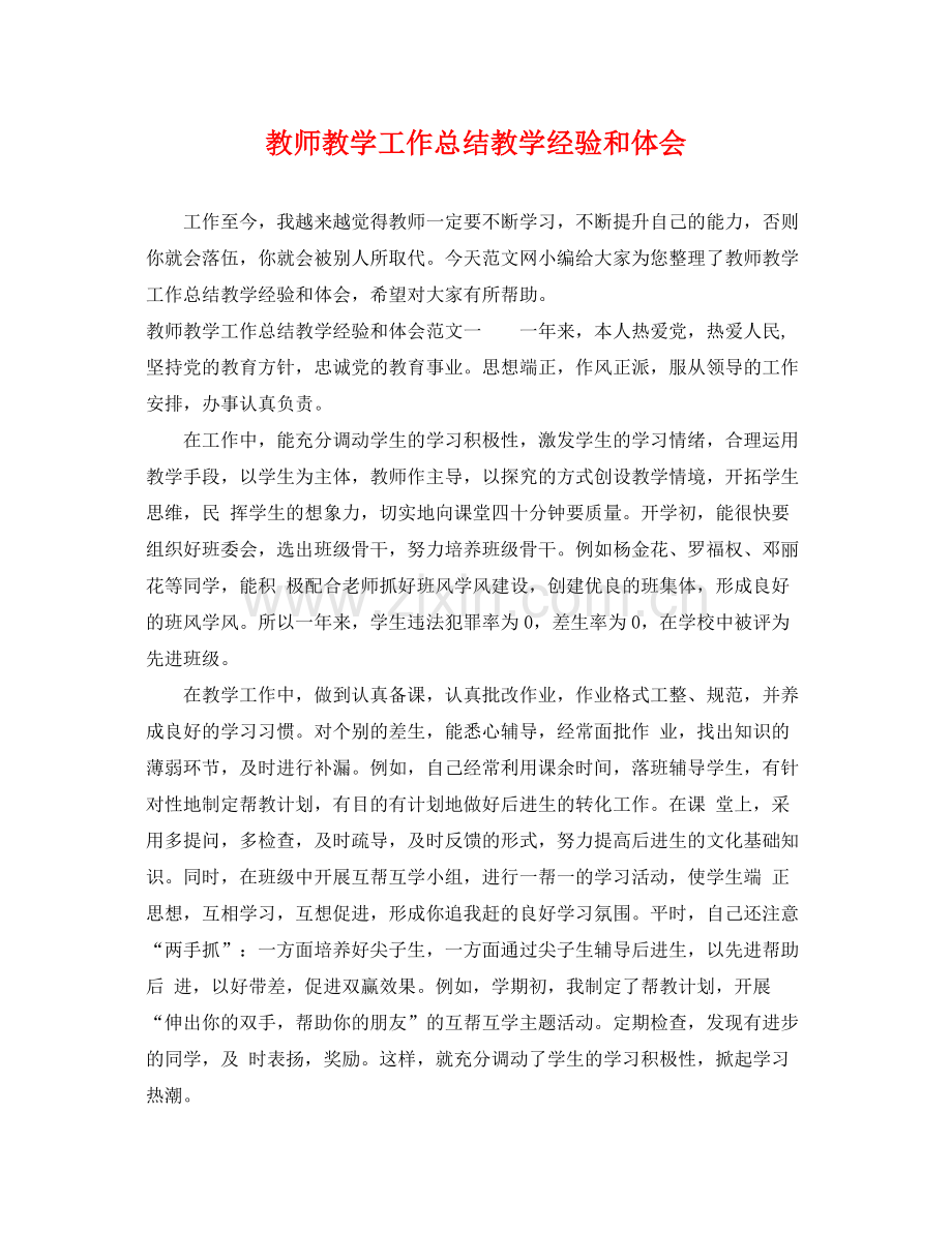 教师教学工作总结教学经验和体会 .docx_第1页