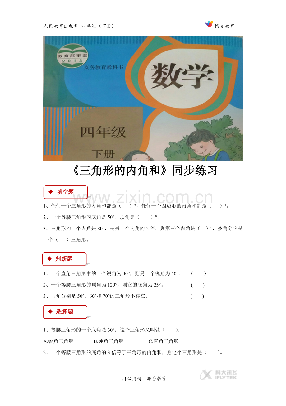 【同步练习】《-三角形的内角和》(人教).doc_第1页