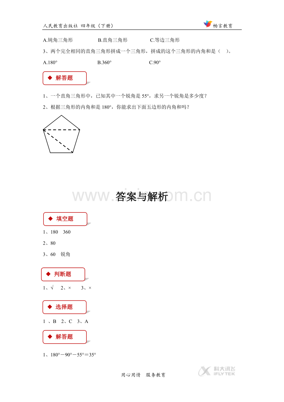 【同步练习】《-三角形的内角和》(人教).doc_第2页