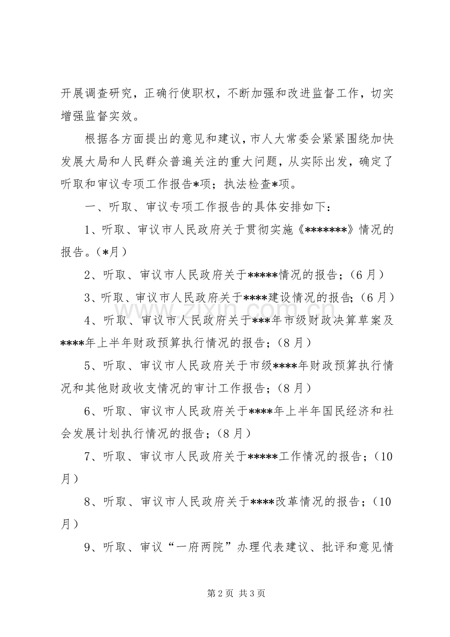人大监督工作年度计划 .docx_第2页