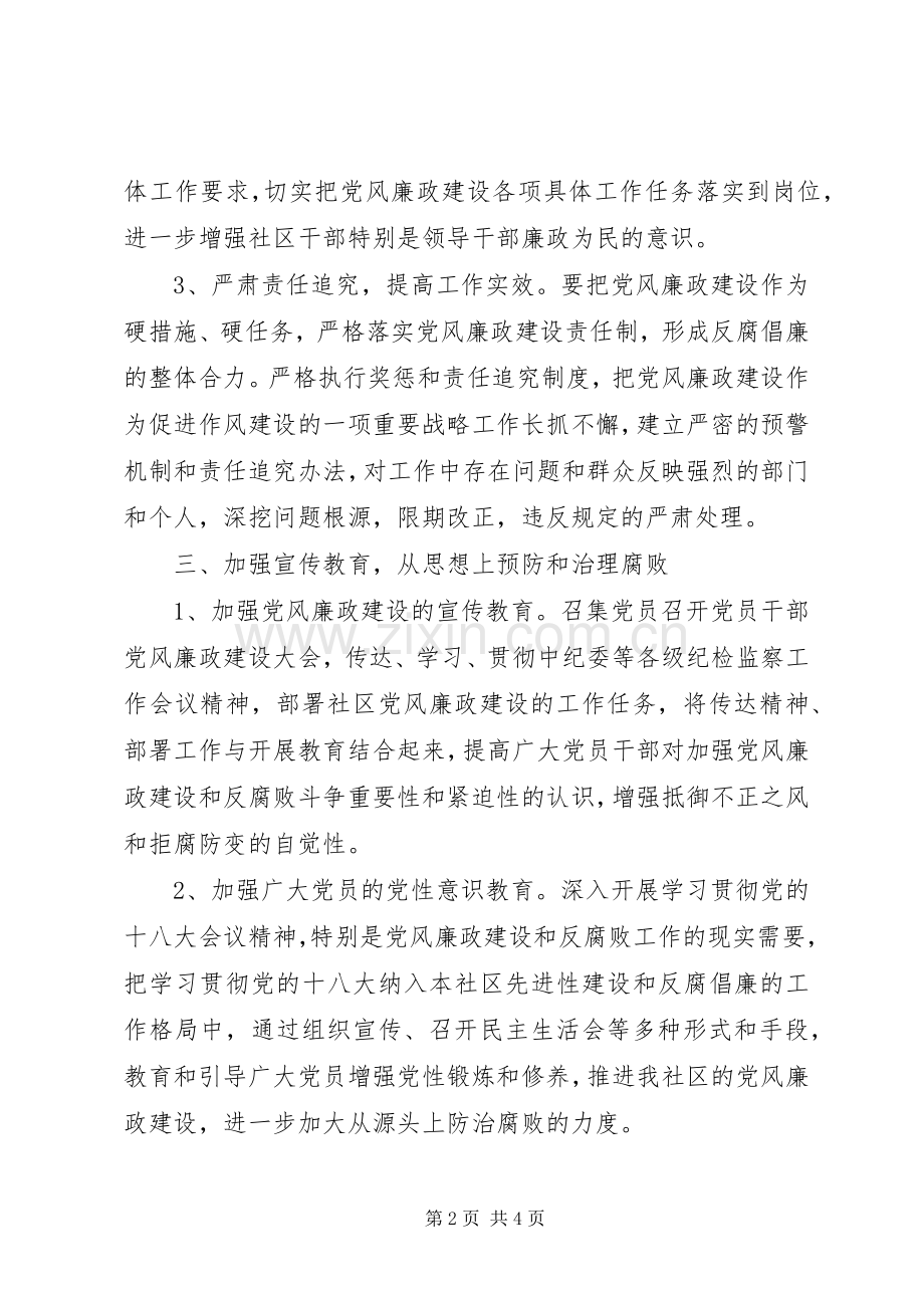 XX社区党风廉政建设工作计划.docx_第2页