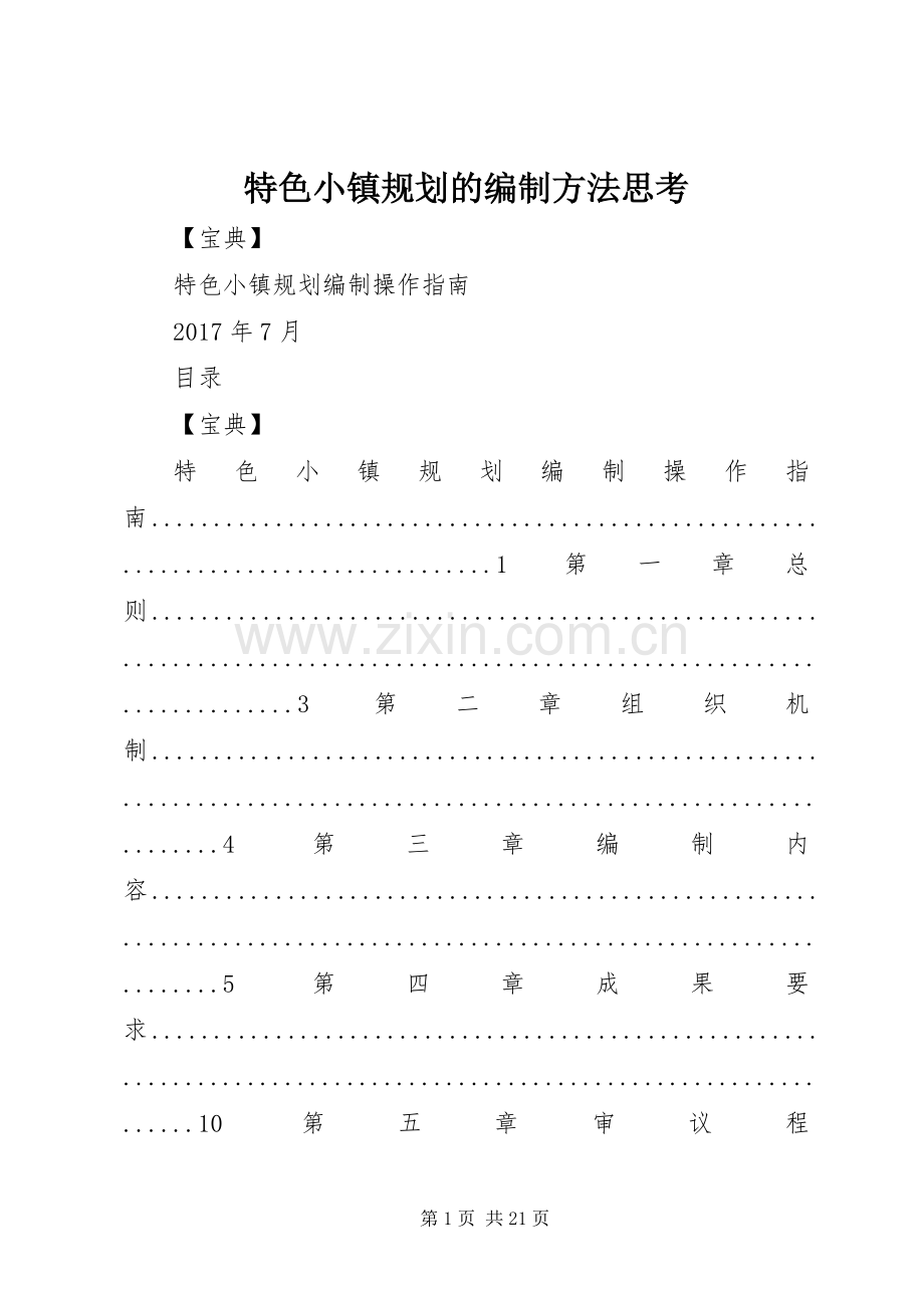 特色小镇规划的编制方法思考 .docx_第1页