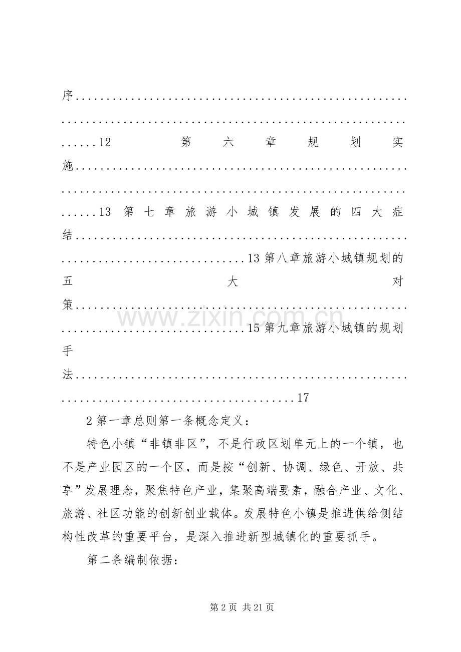 特色小镇规划的编制方法思考 .docx_第2页