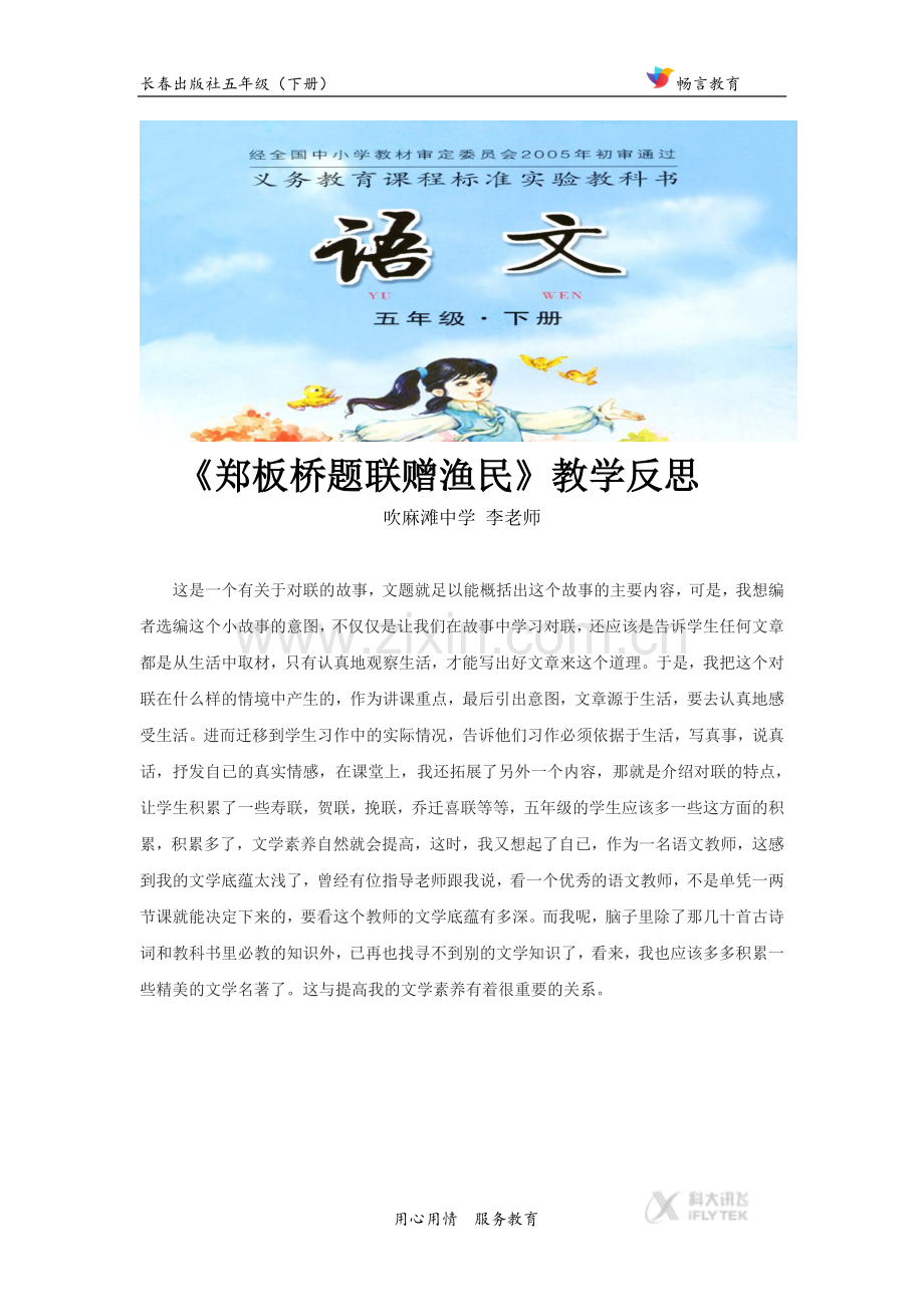 【素材】《郑板桥题联赠渔民》教学反思(长春版).docx_第1页