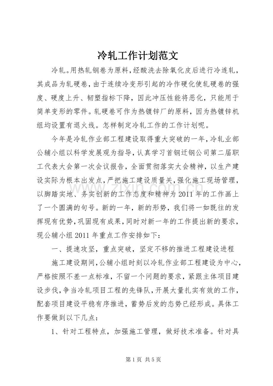 冷轧工作计划范文.docx_第1页