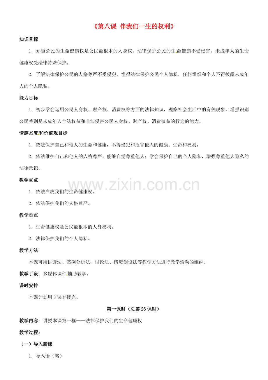 陕西省汉滨区大同镇大同初级中学八年级政治《第八课 伴我们一生的权利》教案1 人教新课标版.doc_第1页