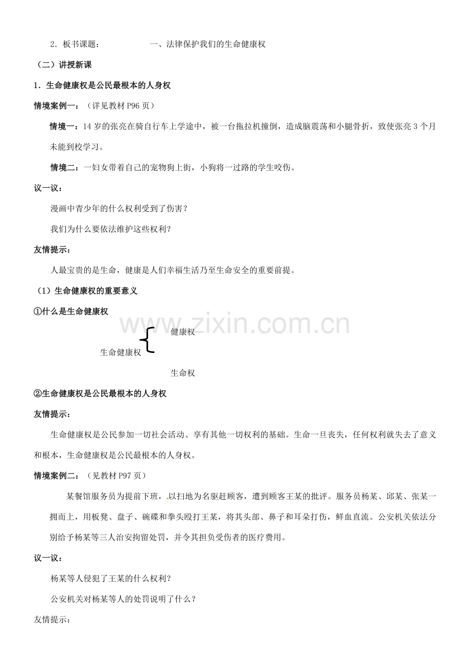 陕西省汉滨区大同镇大同初级中学八年级政治《第八课 伴我们一生的权利》教案1 人教新课标版.doc_第2页