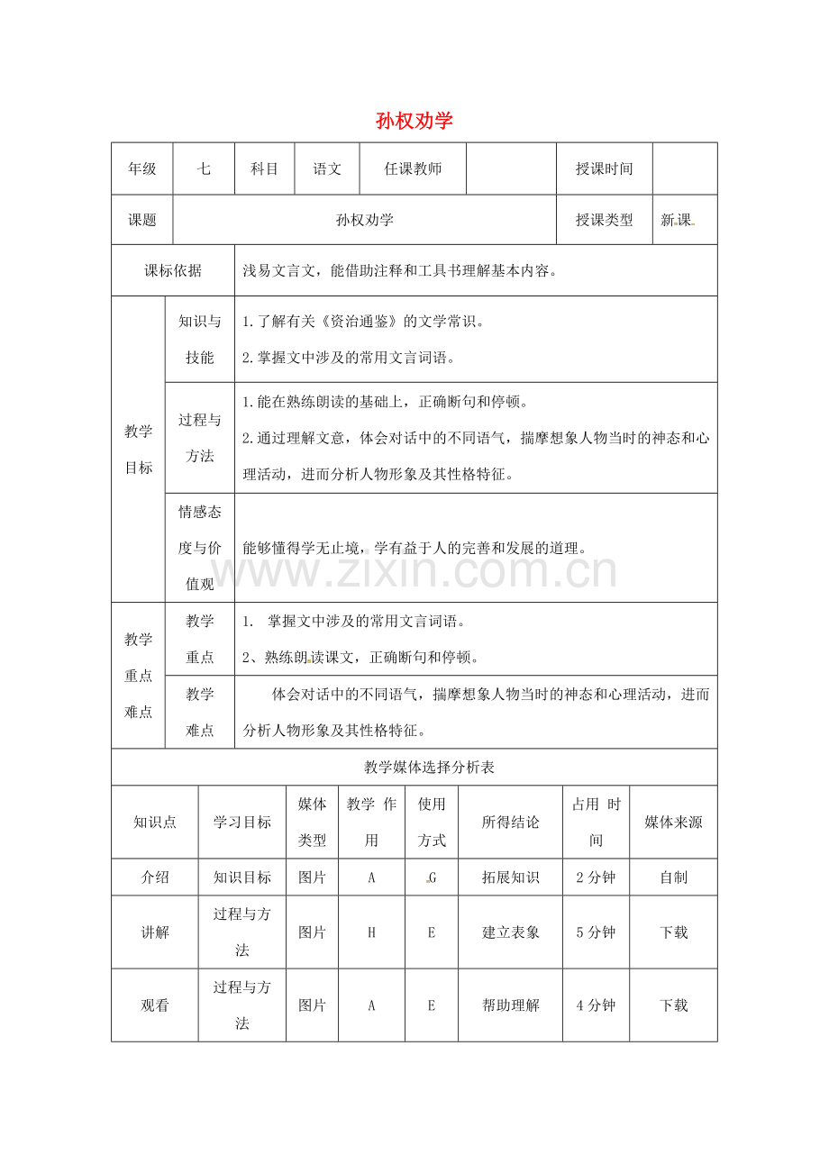 陕西省石泉县七年级语文下册 第一单元 4 孙权劝学教案 新人教版-新人教版初中七年级下册语文教案.doc_第1页