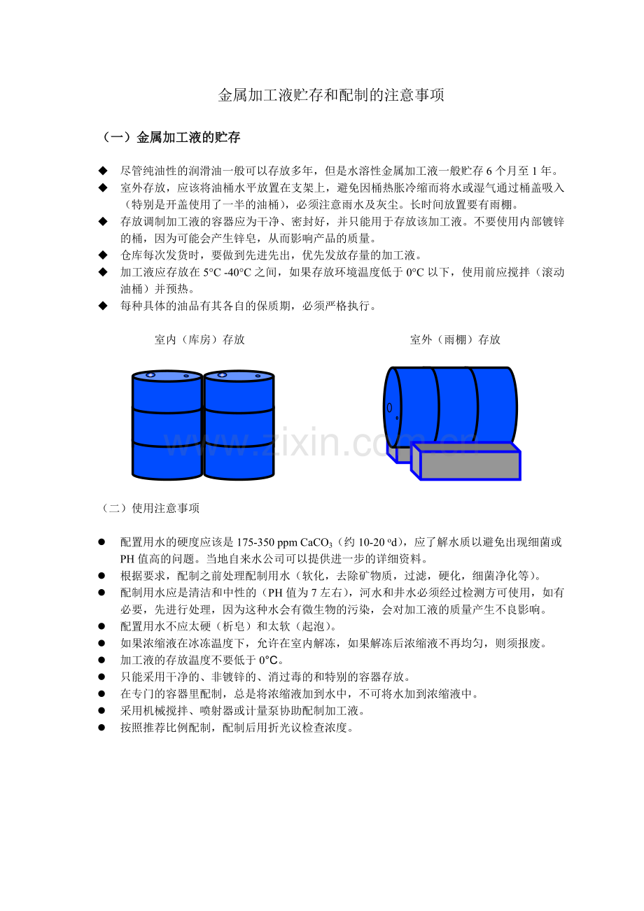 金属加工液贮存和配置的注意事项.doc_第1页