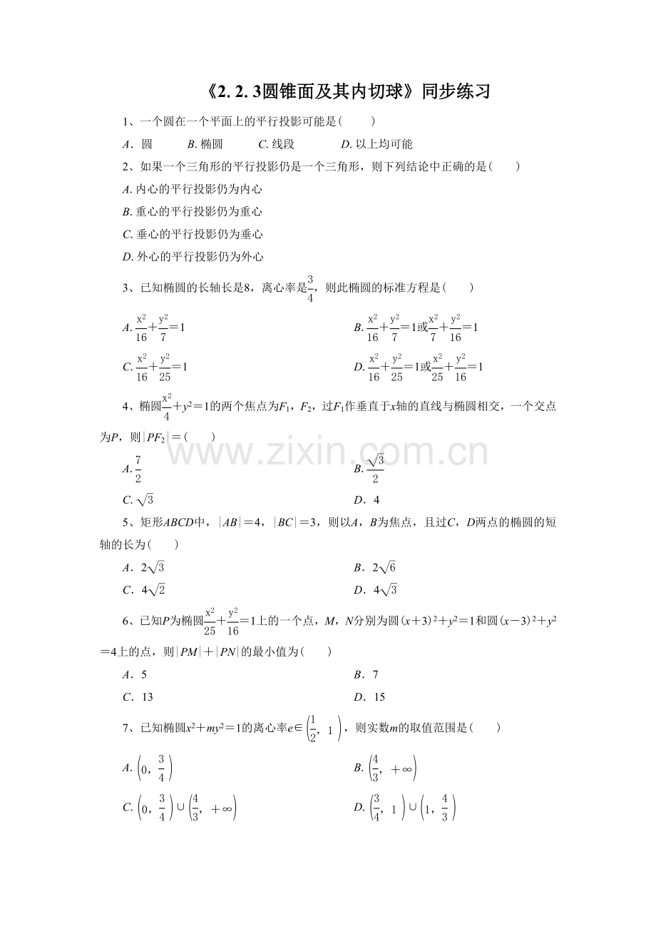 《2.2.3圆锥面及其内切球》同步练习3.doc_第1页