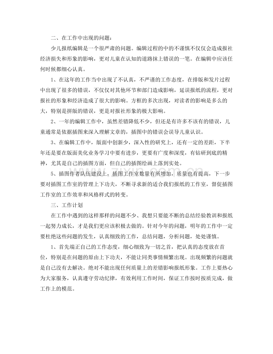 报社编辑年终总结范例 .docx_第2页