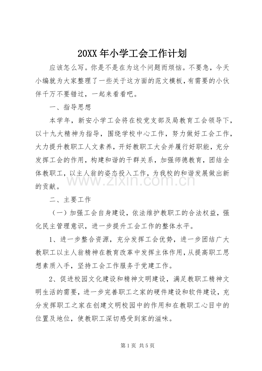 20XX年小学工会工作计划 .docx_第1页
