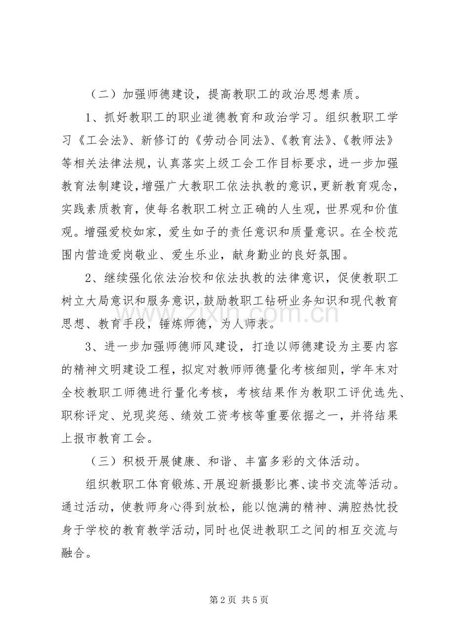 20XX年小学工会工作计划 .docx_第2页