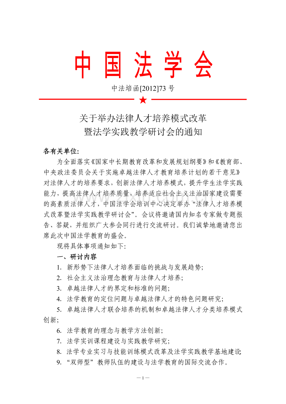 法律人才培养模式改革研讨会.doc_第1页