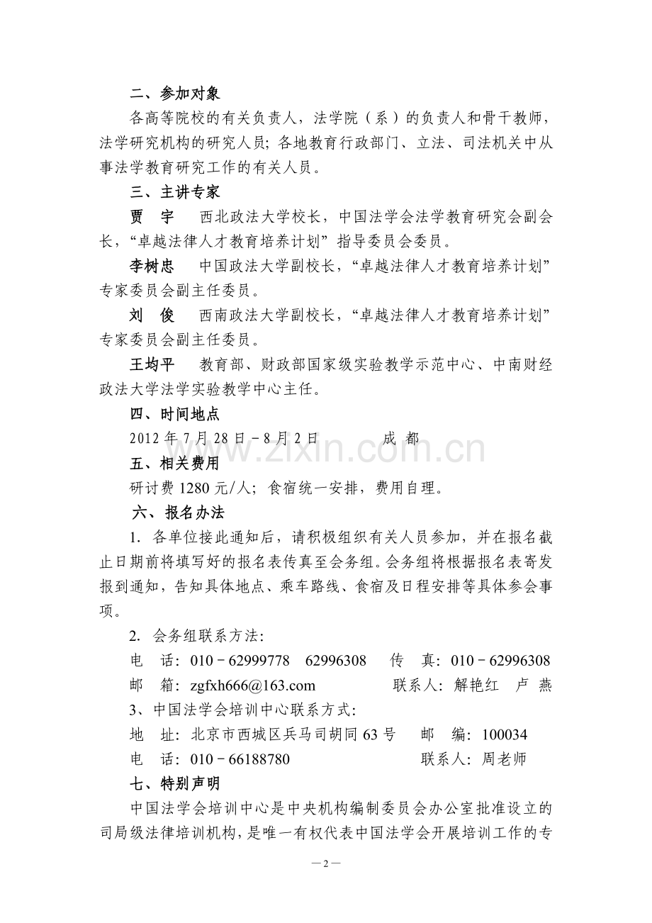 法律人才培养模式改革研讨会.doc_第2页