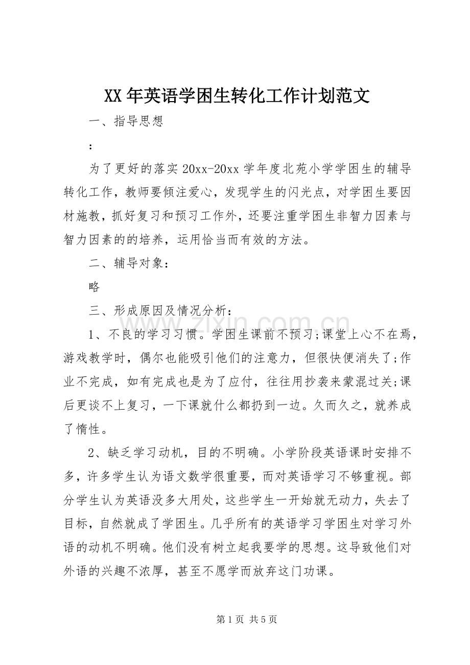 XX年英语学困生转化工作计划范文.docx_第1页