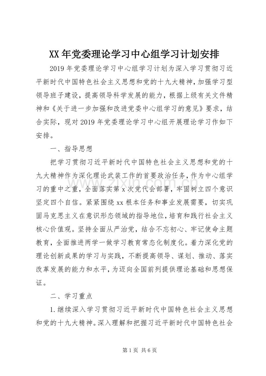 XX年党委理论学习中心组学习计划安排.docx_第1页