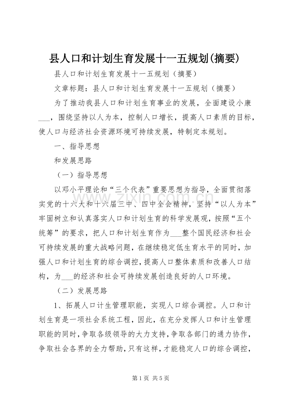 县人口和计划生育发展十一五规划(摘要).docx_第1页