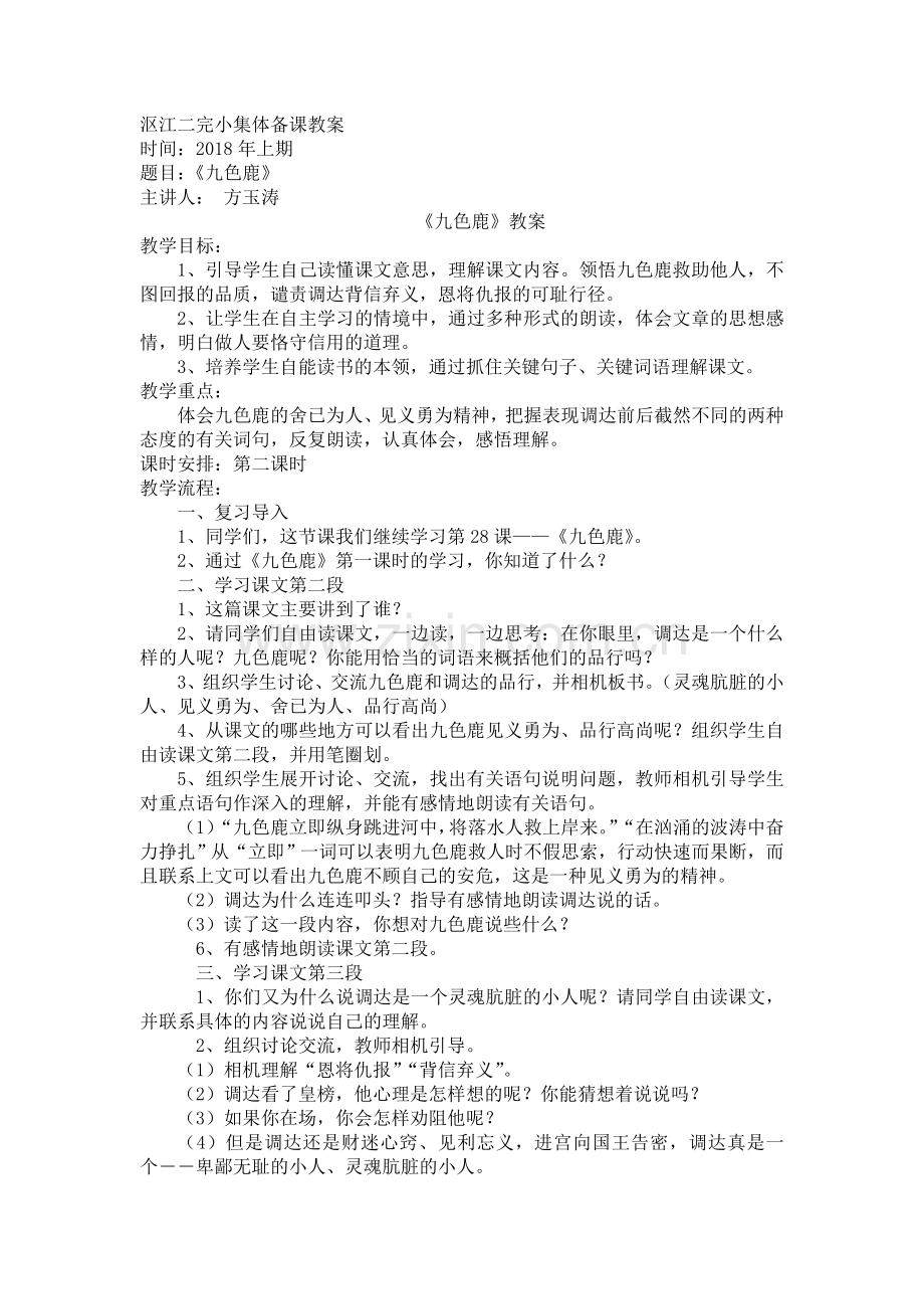 集体备课教案九色鹿.doc_第1页