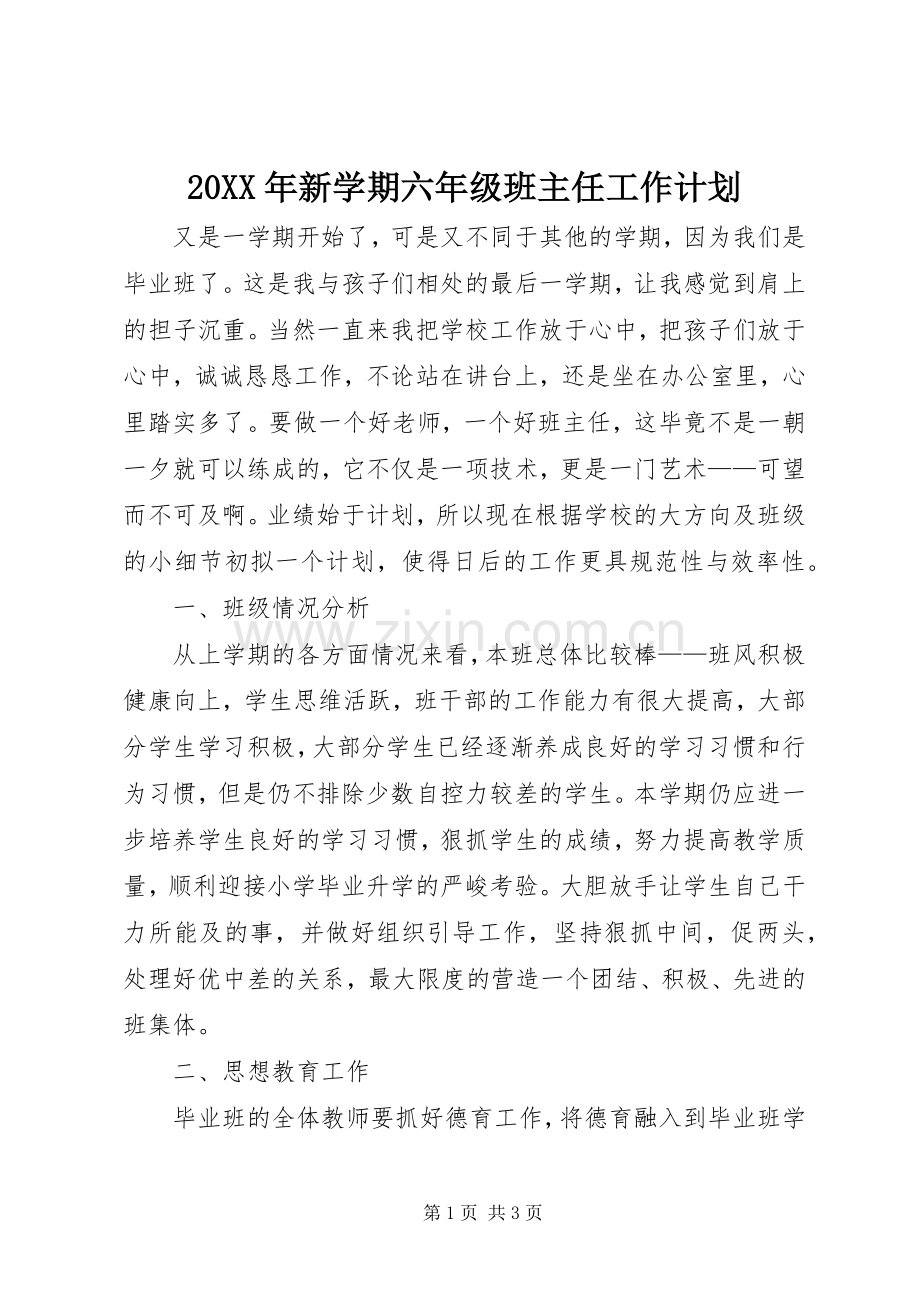 20XX年新学期六年级班主任工作计划.docx_第1页