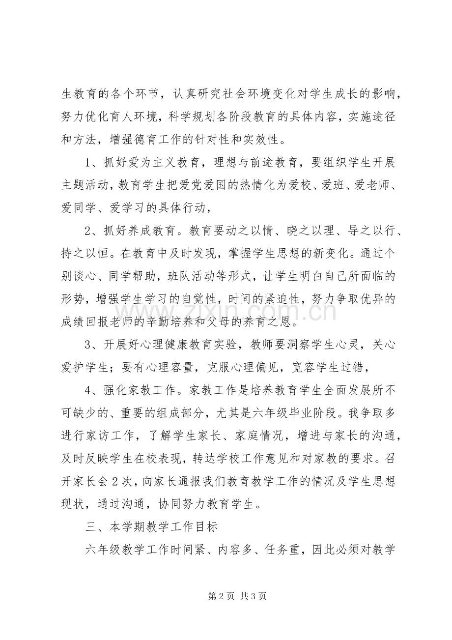 20XX年新学期六年级班主任工作计划.docx_第2页