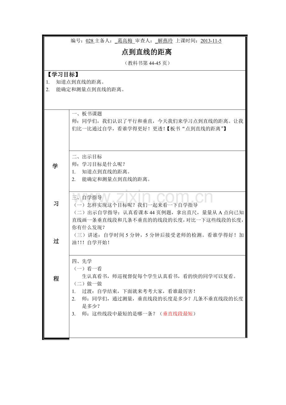 四上《点到直线的距离》.doc_第1页