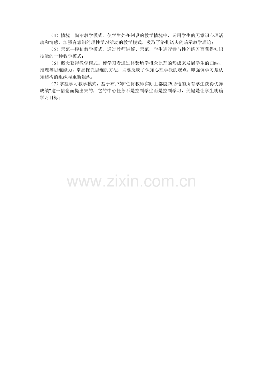三人行提供教育学原理教学模式复习笔记.doc_第2页
