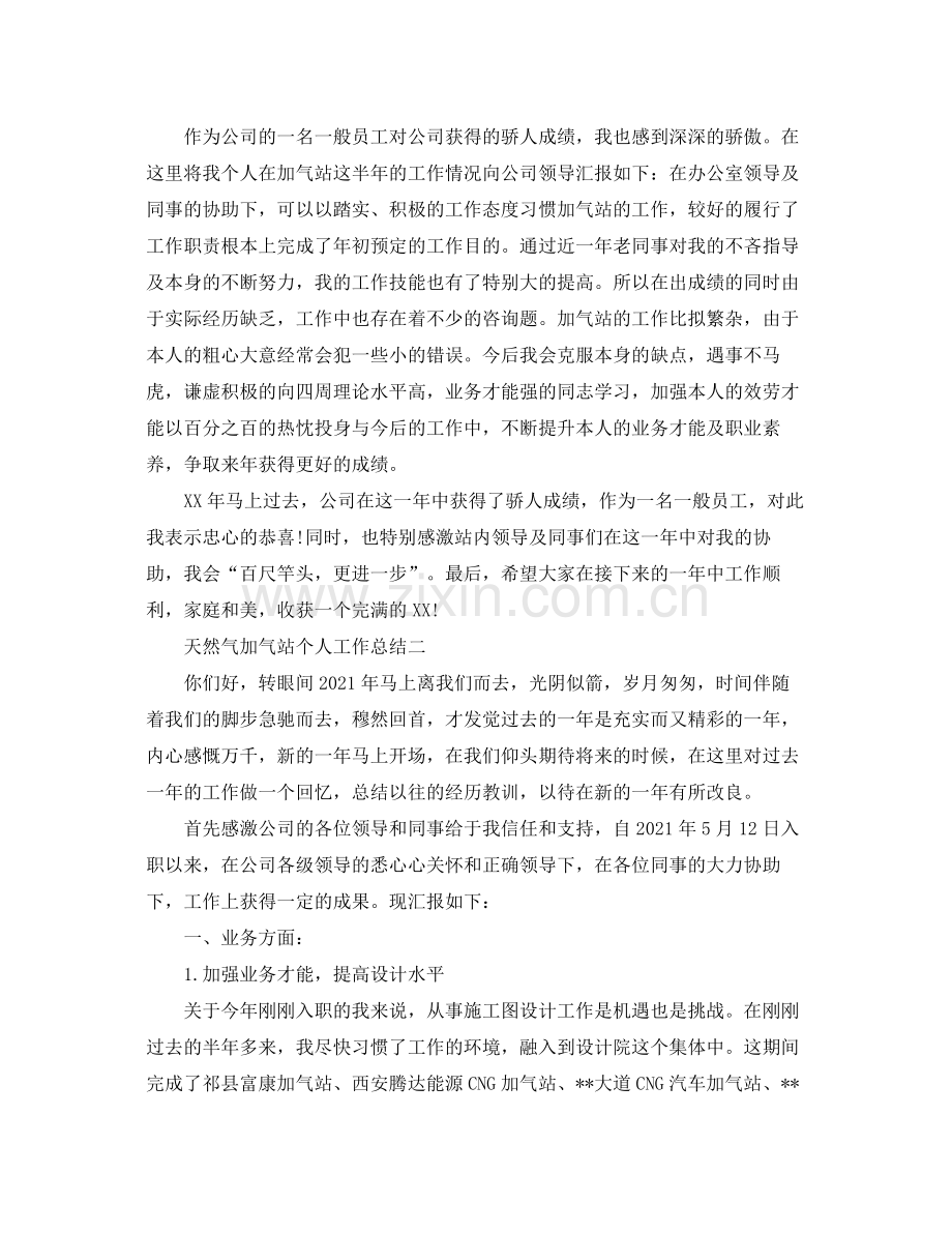 加气站个人工作参考总结范文.docx_第2页