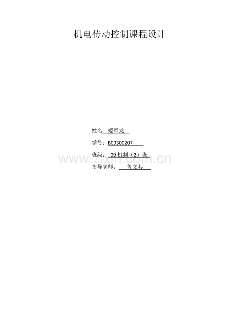 机电传动控制课程设计.doc_第1页